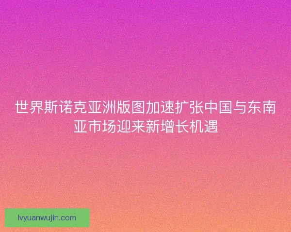 世界斯诺克亚洲版图加速扩张中国与东南亚市场迎来新增长机遇